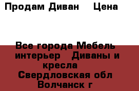 Продам Диван  › Цена ­ 4 - Все города Мебель, интерьер » Диваны и кресла   . Свердловская обл.,Волчанск г.